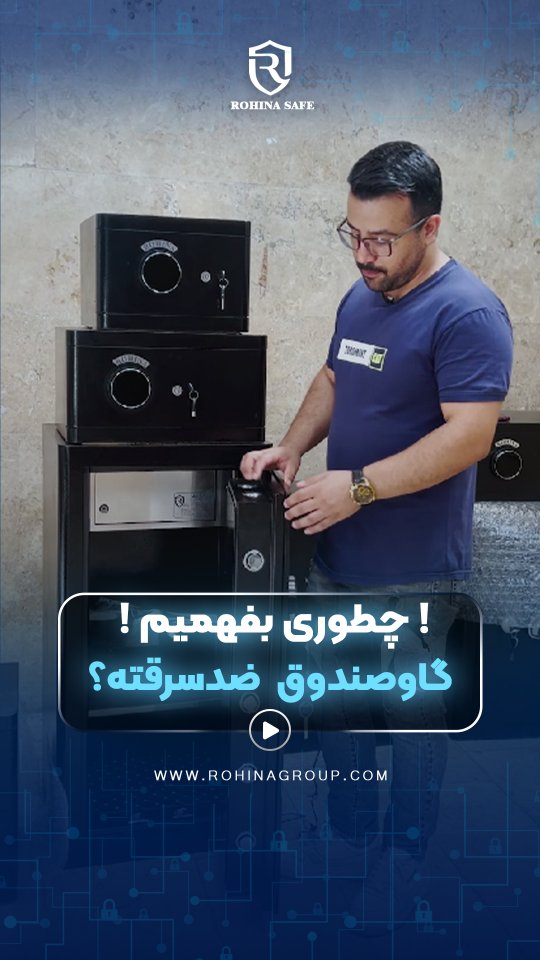 🎯 می‌خوای گاوصندوق بخری؟ اول این ویدیو رو ببین!

ق