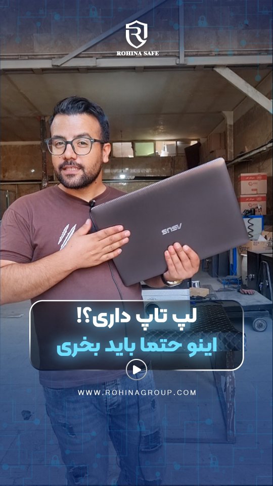 💻 روی لپ‌تاپت کلی اطلاعات مهم داری…
📂 اسناد کاری، 