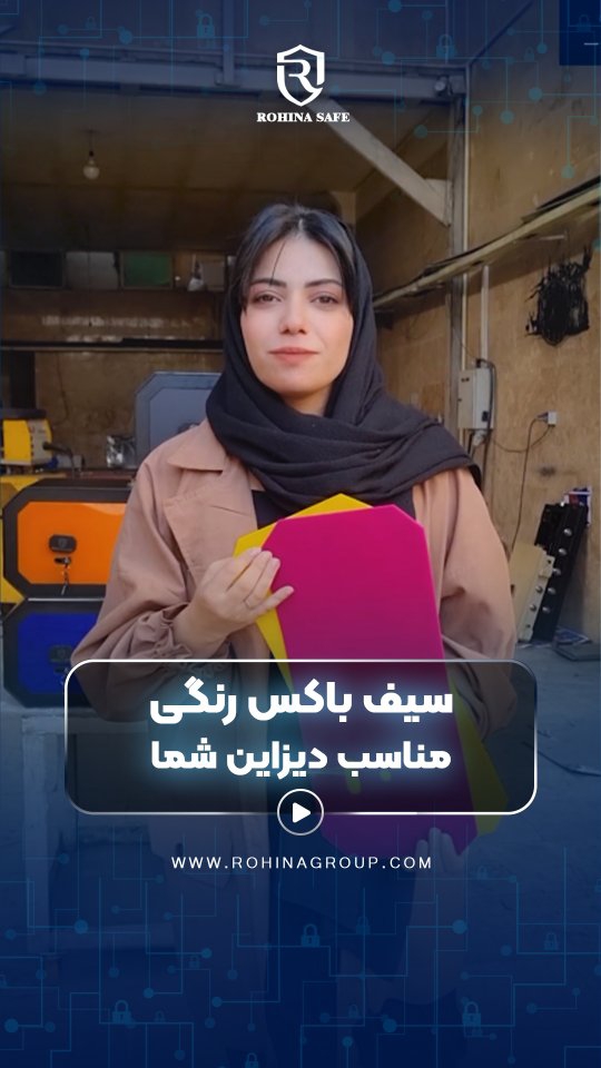 فکر کردی گاوصندوق فقط باید طوسی یا مشکی باشه؟ 😏
ای