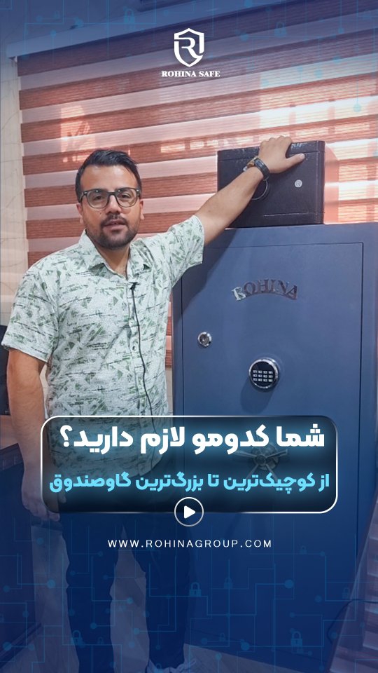 کپشن حتما بخون👇

📦 می‌دونی گاوصندوق فقط برای پول و