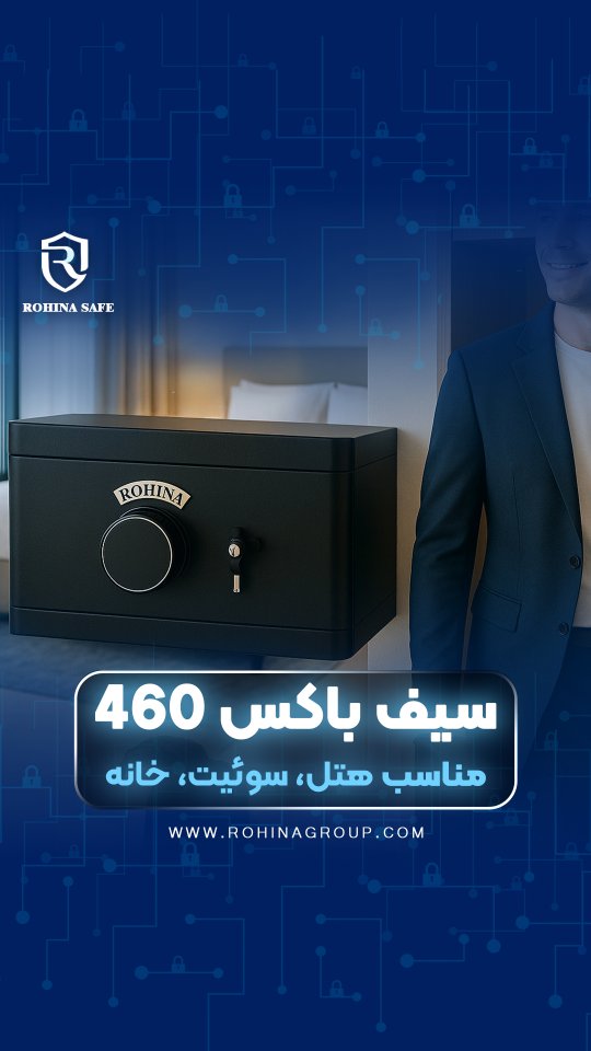 🔒 امنیت قابل اعتماد در هر اتاقی
سیف‌باکس مدل 460 ر