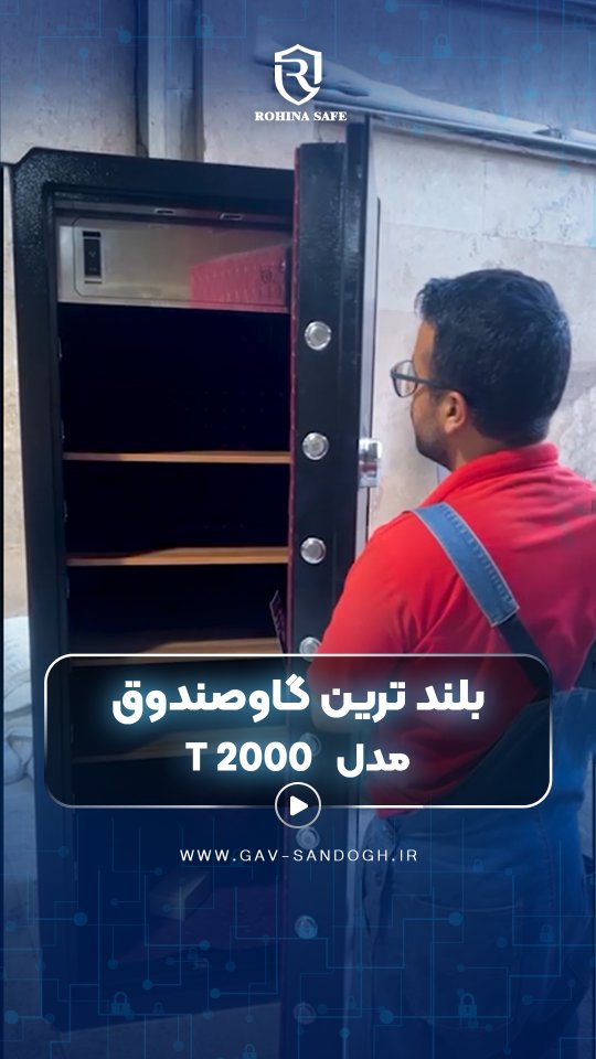 گاوصندوف با ارتفاع 2 متر🔹ضد حریق و ضد سرقت 🔹زبا
