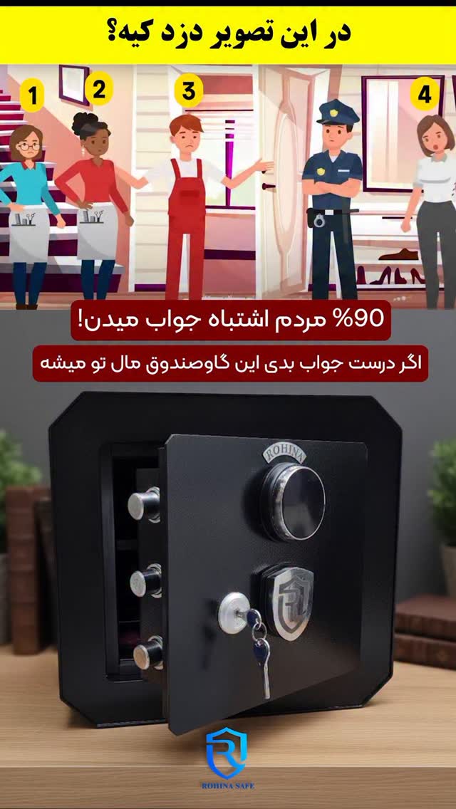 جواب رو تو کامنت ها بنویس👇

این گاوصندوق مخصوص ذهن