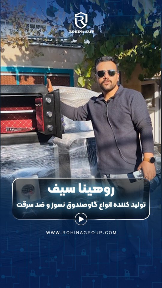 روهینا سیف؛ تولیدکننده تخصصی گاوصندوق‌های نسوز و ض