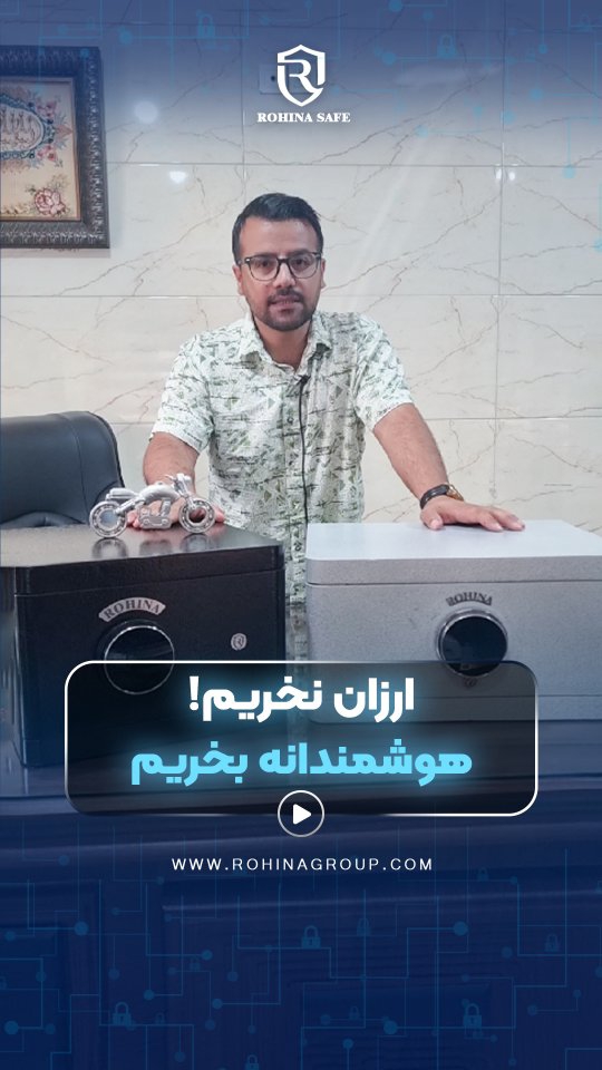 🔐 ارزون بودن همیشه خوب نیست!
اگه موقع خرید گاوصندو
