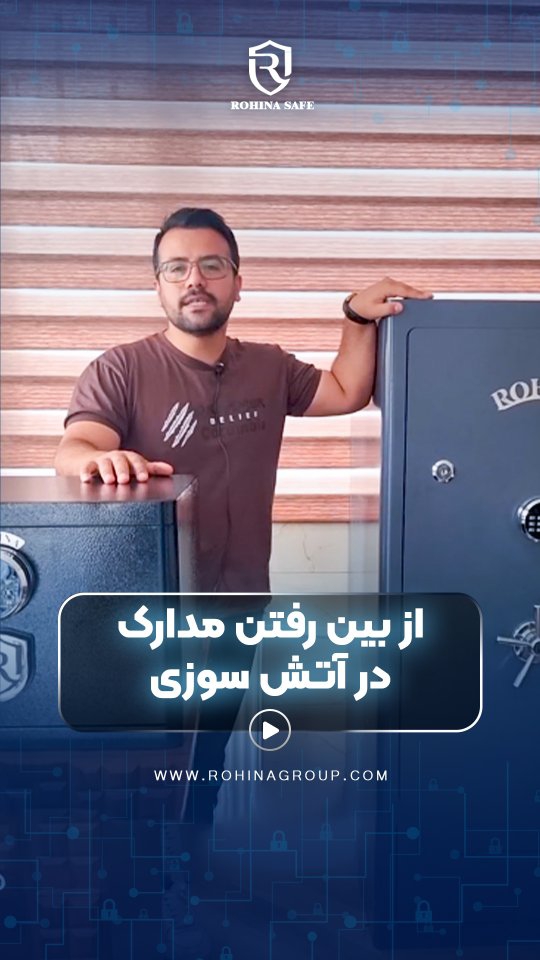 🔥 امنیت واقعی یعنی ضدحریق بودن! 🔒مدارک مهم، پول نقد یا اشیای ارزشمند