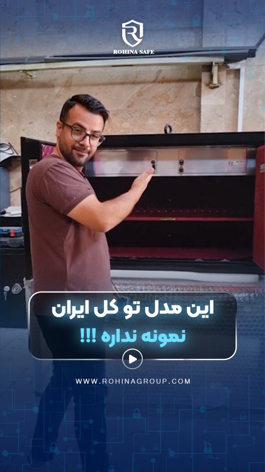 ✨ معرفی محصول جدید روهینا سیف!
امنیت ویترین شما، ا
