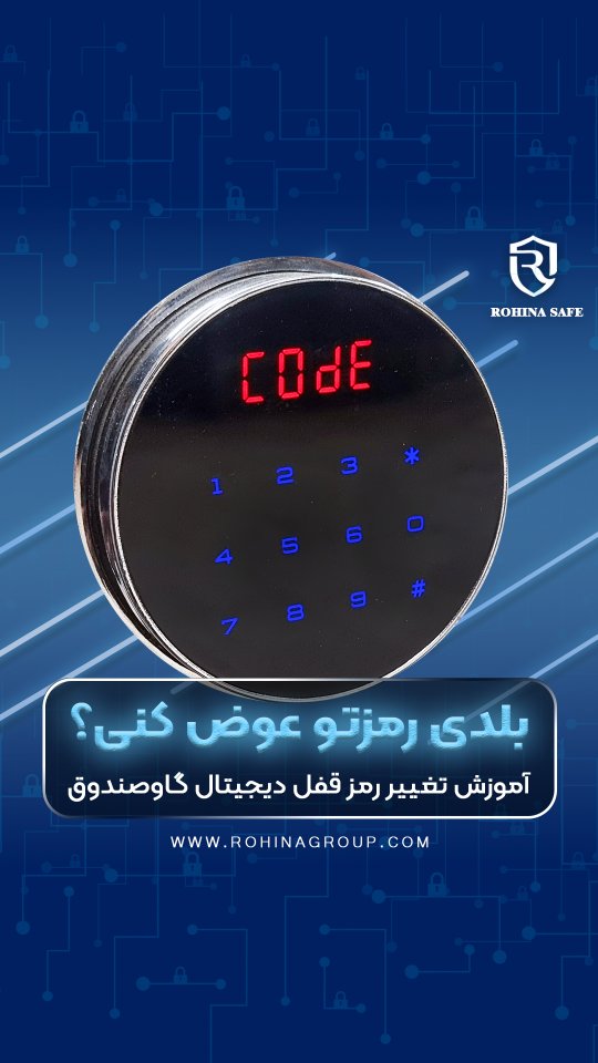 کپشن مهم 👇
رمز گاوصندوقتو عوض کردی؟ یا هنوز همونه؟