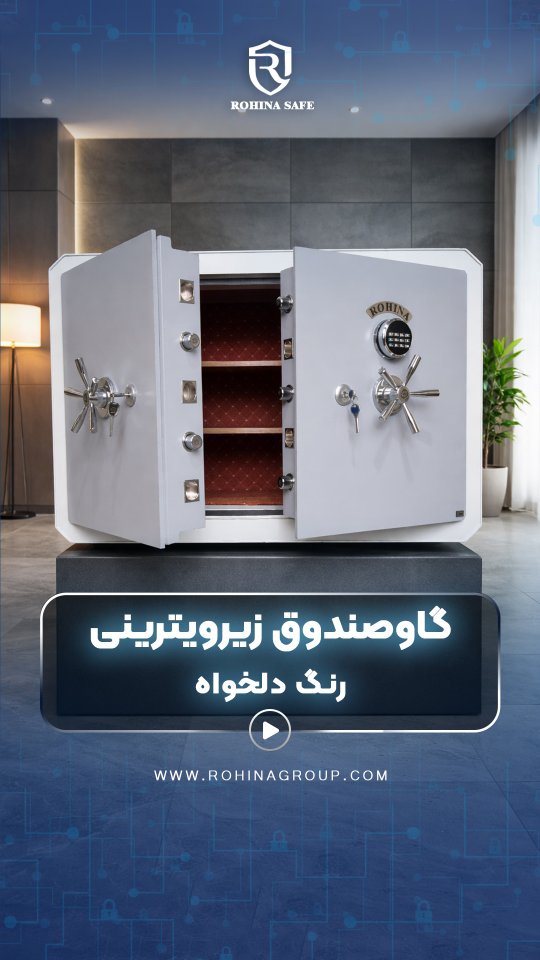 امنیت پنهان اما همیشه در دسترس.
گاوصندوق زیر ویتری