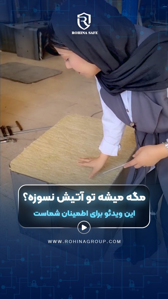 🔥 تولید ایمنی، تخصص ماست!
در فرآیند ساخت گاوصندوق‌