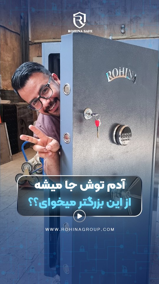 حتما کپشن بخون👇

این هم معرفی گاوصندوق مدل 1500 — 